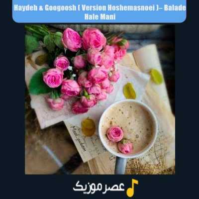 دانلود آهنگ هایده و گوگوش (ورژن هوش مصنوعی) بلد حال منی میدونی مال منی 